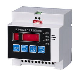 剩余電流式電氣火災(zāi)監(jiān)控探測器及其消防CCCF認(rèn)證與國標(biāo)GB 14287.2解讀